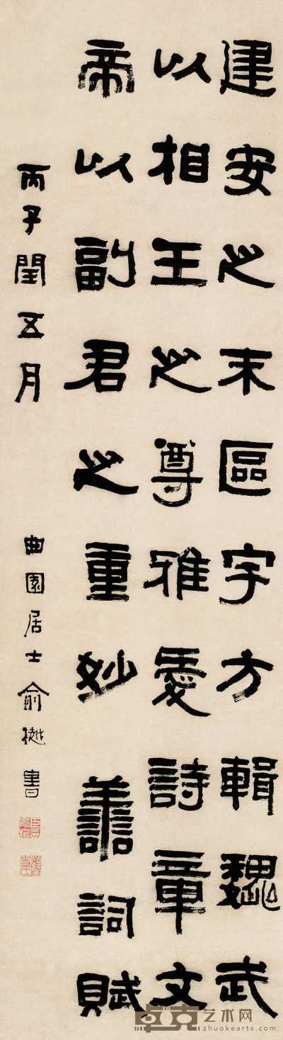 俞樾 1876年作 隶书文论一则 立轴 165.5×45.5cm